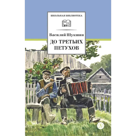 Детская книга "ШБ Шукшин. До третьих петухов" - 653 руб. Серия: Школьная библиотека, Артикул: 5200107