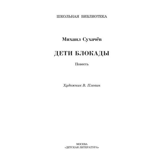 Детская книга "ШБ Сухачев. Дети блокады (худ. Плевин)" - 605 руб. Серия: Школьная библиотека, Артикул: 5200436