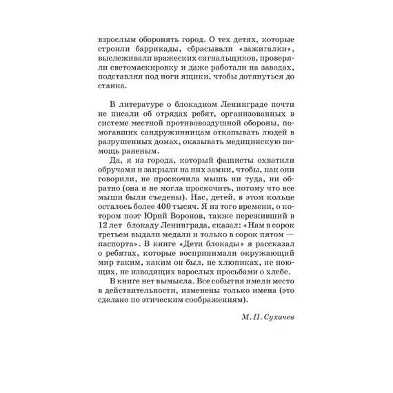 Детская книга "ШБ Сухачев. Дети блокады (худ. Плевин)" - 605 руб. Серия: Школьная библиотека, Артикул: 5200436