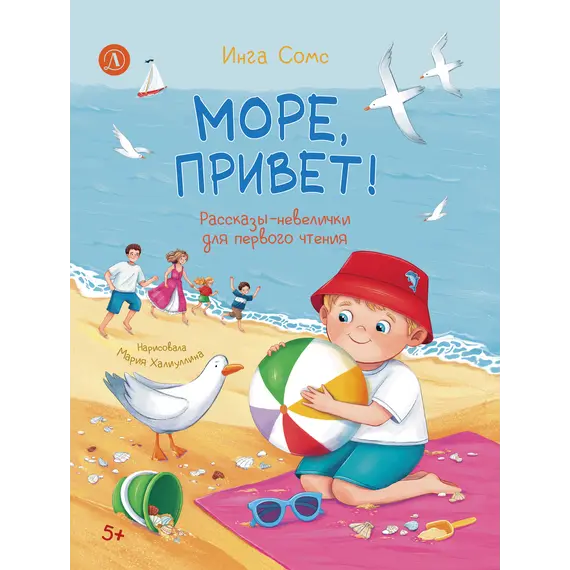 Детская книга "Сомс. Море, привет!" - 787 руб. Серия: Я могу читать!									, Артикул: 5510028