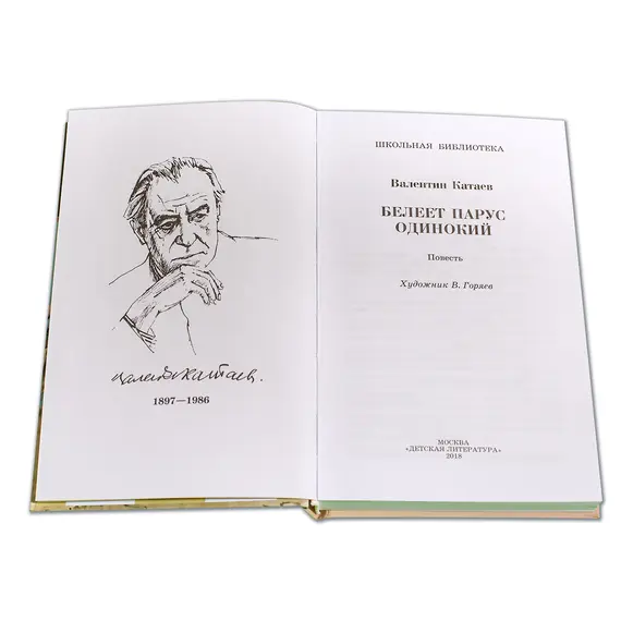 Детская книга "ШБ Катаев. Белеет парус одинокий" - 701 руб. Серия: Школьная библиотека, Артикул: 5200351