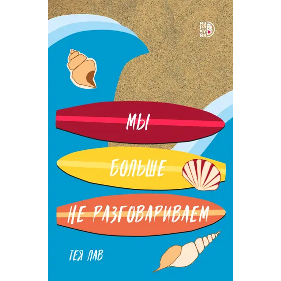 Детская книга "Лав. Мы больше не разговариваем" - 515 руб. Серия: МАРАКУЙЯ (Young Adult), Артикул: 5402009