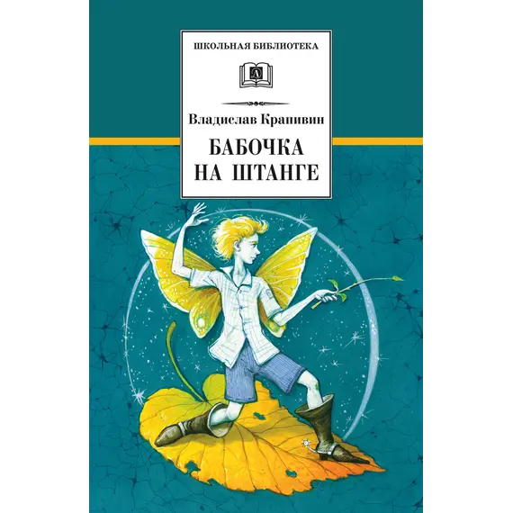 Детская книга "ШБ Крапивин. Бабочка на штанге" - 652 руб. Серия: Школьная библиотека, Артикул: 5200332