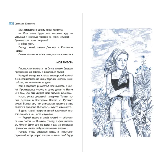 Детская книга "ЛМК Потапова. Девочка в клетчатом платке" - 547 руб. Серия: Лауреаты Международного конкурса имени Сергея Михалкова , Артикул: 5400156