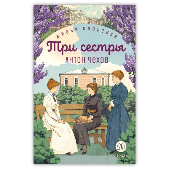 Детская книга "ЖК Чехов. Три сестры (худож. Бурдыкина)" - 475 руб. Серия: Живая классика, Артикул: 5200399