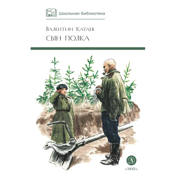 Детская книга "ШБ Катаев. Сын полка" - 475 руб. Серия: Книги о Великой Отечественной Войне, Артикул: 5200187
