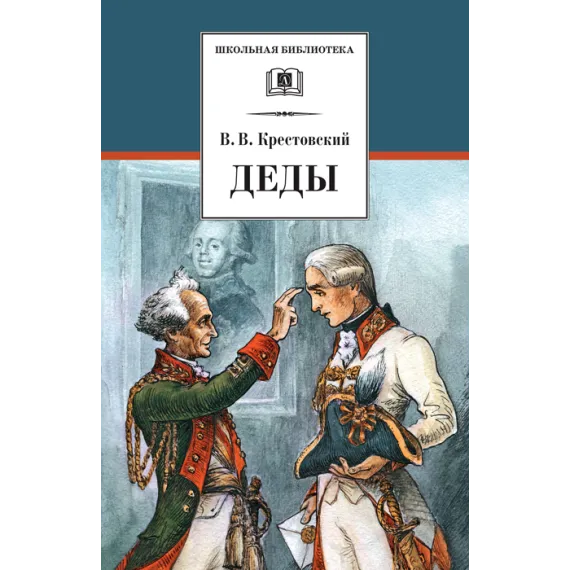 Детская книга "Крестовский В.В. Деды (эл. книга)" - 0 руб. Серия: Электронные книги, Артикул: 95200293