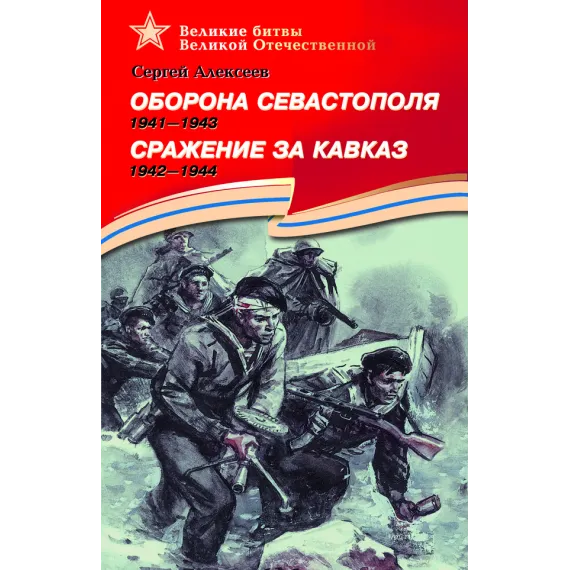 Детская книга "Алексеев С.П. Оборона Севастополя Сражение за Кавказ (эл. книга)" - 0 руб. Серия: Электронные книги, Артикул: 95800003