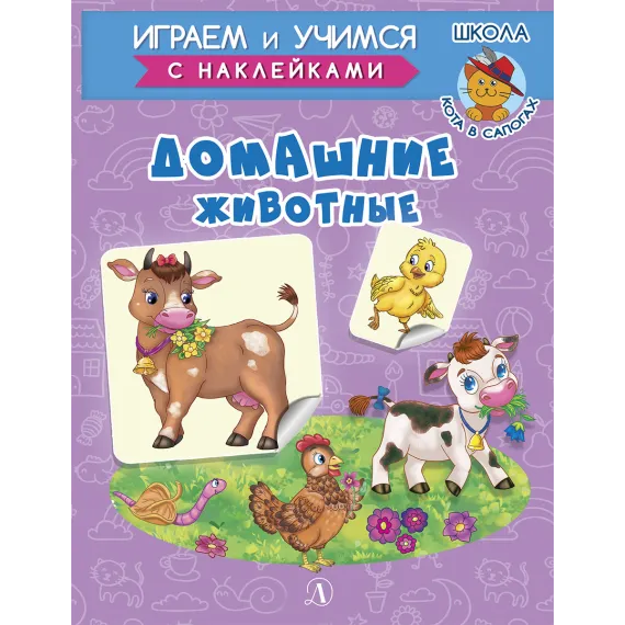 Детская книга "ИУ Шестакова. Домашние животные" - 83 руб. Серия: Школа кота в сапогах , Артикул: 5506008