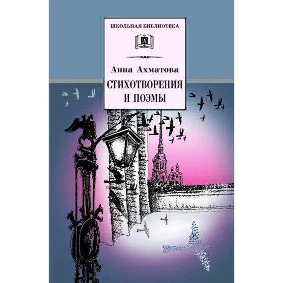 Детская книга "ШБ Ахматова. Стихотворения и поэмы" - 663 руб. Серия: 11 класс, Артикул: 5200093