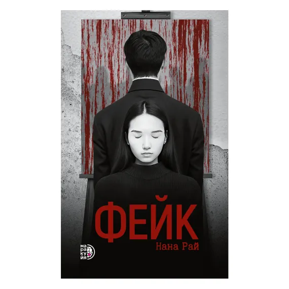 Детская книга "Нана Рай. Фейк" - 515 руб. Серия: Книжные новинки, Артикул: 5403002