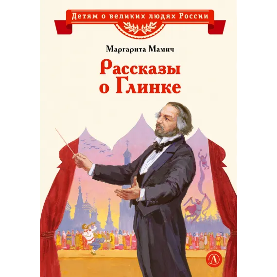 Детская книга "ВЛР Мамич. Рассказы о Глинке" - 495 руб. Серия: Детям о великих людях России , Артикул: 5800518