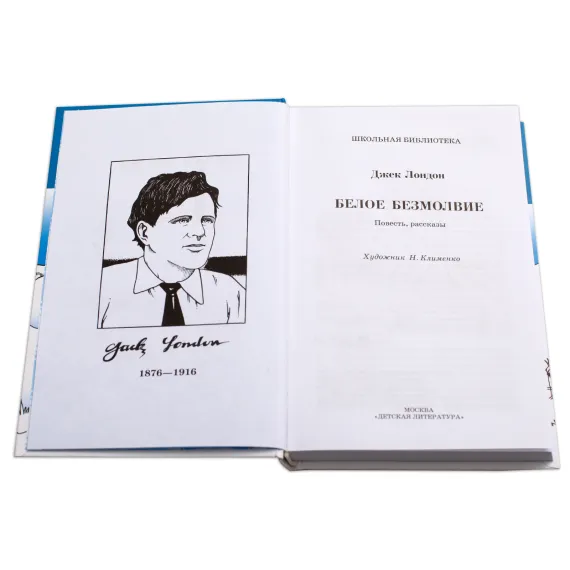 Детская книга "ШБ Лондон. Белое Безмолвие" - 469 руб. Серия: Школьная библиотека, Артикул: 5200091
