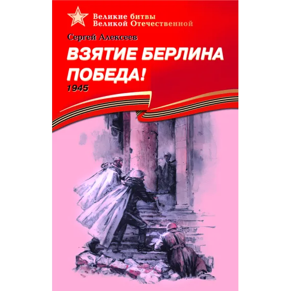 Детская книга "ВбВО Алексеев. Взятие Берлина, Победа!" - 653 руб. Серия: Великие битвы Великой Отечественной , Артикул: 5800009