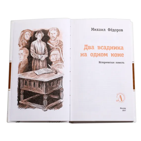 Детская книга "ЛМК Фёдоров. Два всадника на одном коне" - 979 руб. Серия: Лауреаты Международного конкурса имени Сергея Михалкова , Артикул: 5400130