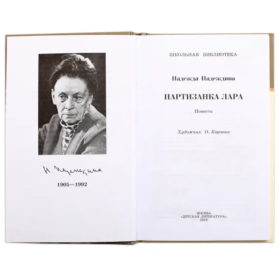 Детская книга "ШБ Надеждина. Партизанка Лара" - 440 руб. Серия: Школьная библиотека, Артикул: 5200210