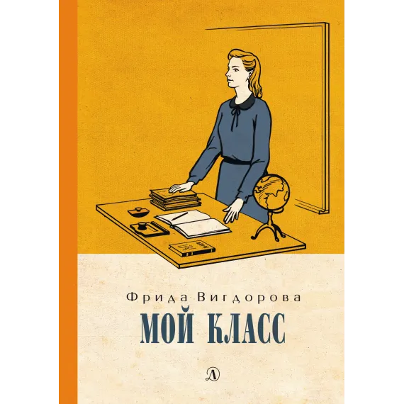 Детская книга "Вигдорова. Мой класс" - 990 руб. Серия: Пятый переплёт , Артикул: 5400442