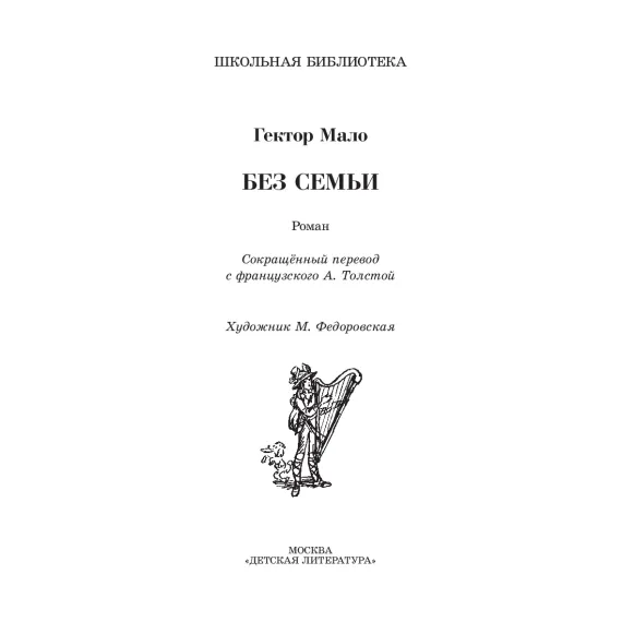 Детская книга "ШБ Мало. Без семьи" - 748 руб. Серия: Школьная библиотека, Артикул: 5200015