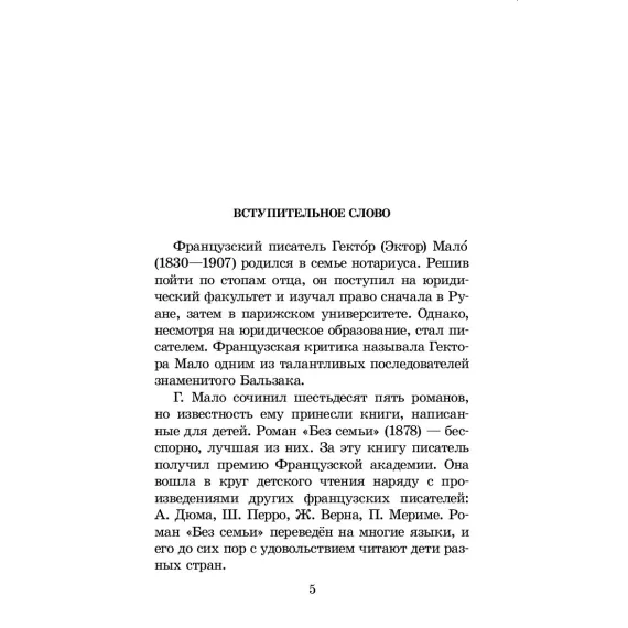 Детская книга "ШБ Мало. Без семьи" - 748 руб. Серия: Школьная библиотека, Артикул: 5200015