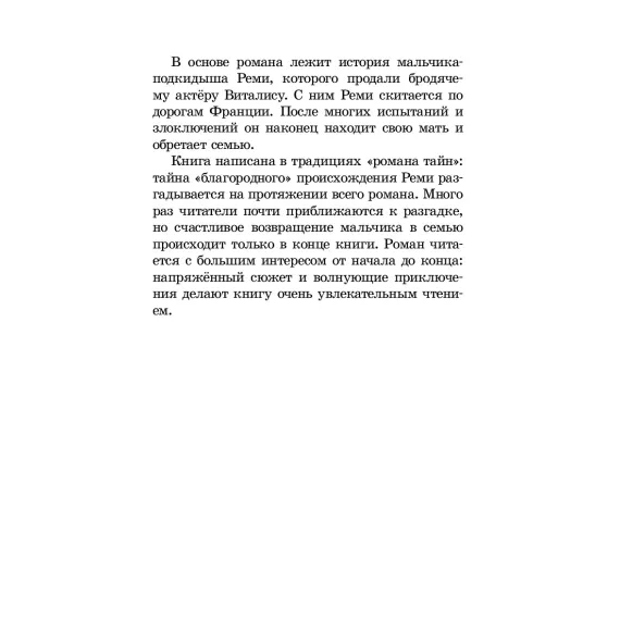 Детская книга "ШБ Мало. Без семьи" - 748 руб. Серия: Школьная библиотека, Артикул: 5200015
