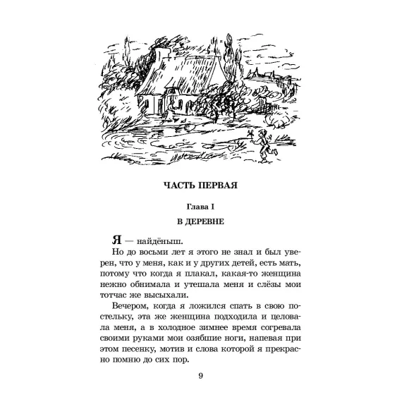 Детская книга "ШБ Мало. Без семьи" - 748 руб. Серия: Школьная библиотека, Артикул: 5200015