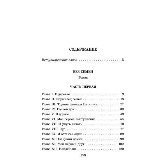 Детская книга "ШБ Мало. Без семьи" - 748 руб. Серия: Школьная библиотека, Артикул: 5200015
