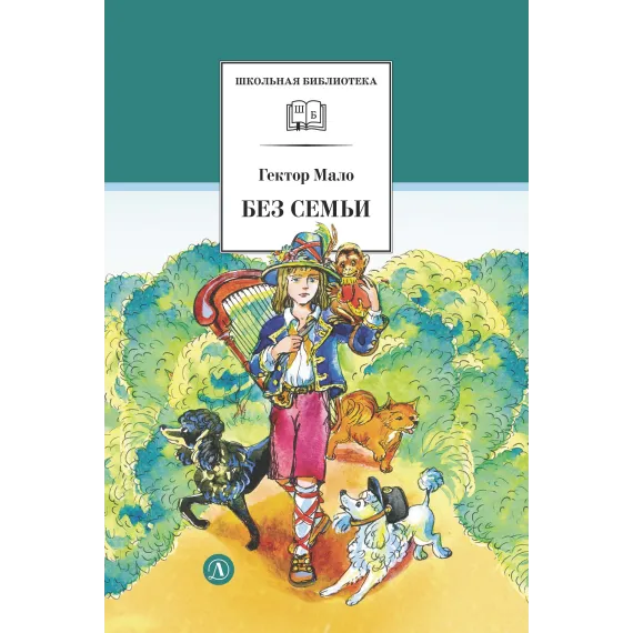 Детская книга "ШБ Мало. Без семьи" - 748 руб. Серия: Школьная библиотека, Артикул: 5200015