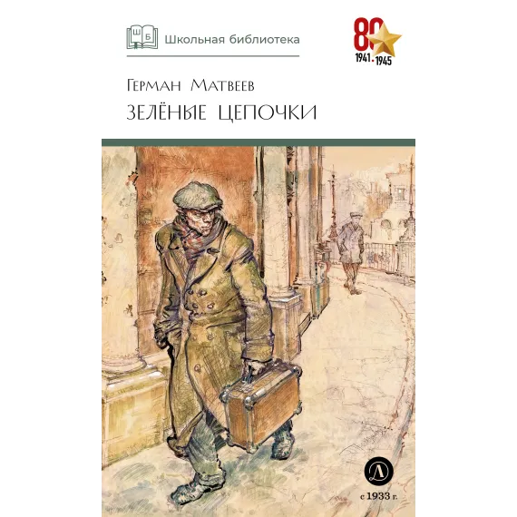 Детская книга "ШБ Матвеев. Зеленые цепочки" - 535 руб. Серия: Книги о Великой Отечественной Войне, Артикул: 5200287