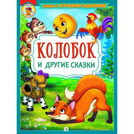 Детская книга "КИЗ Колобок и другие сказки" - 400 руб. Серия: Школа кота в сапогах , Артикул: 5503103