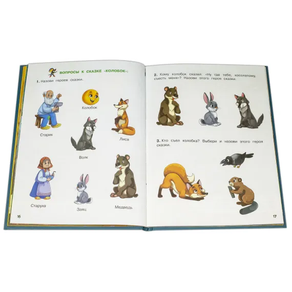 Детская книга "КИЗ Колобок и другие сказки" - 400 руб. Серия: Школа кота в сапогах , Артикул: 5503103