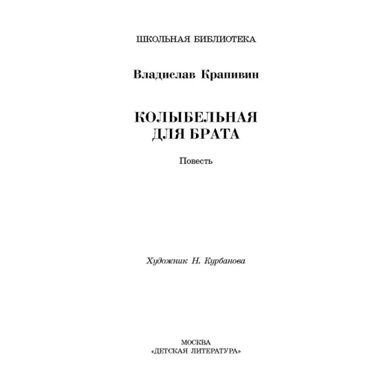 Детская книга "ШБ Крапивин. Колыбельная для брата" - 605 руб. Серия: Школьная библиотека, Артикул: 5200394