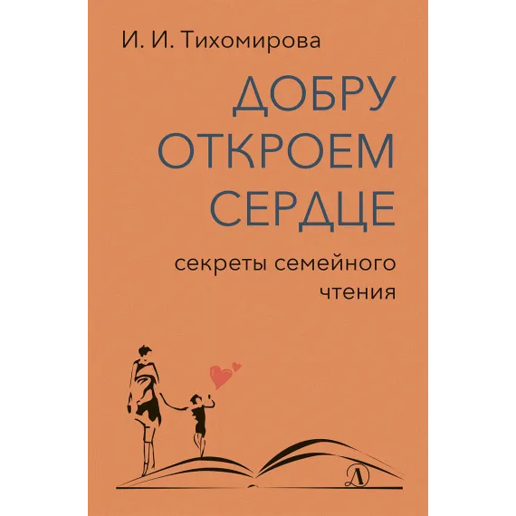 Детская книга "Тихомирова. Добру откроем сердце" - 402 руб. Серия: Оранжевая серия для взрослых , Артикул: 5900016