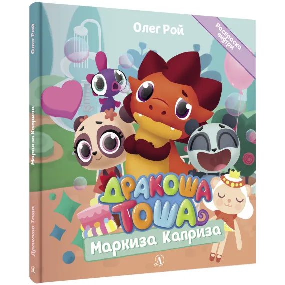 Детская книга "Дракоша Тоша. Маркиза Каприза" - 366 руб. Серия: Чек-лист чтения для дошкольников, Артикул: 5900029