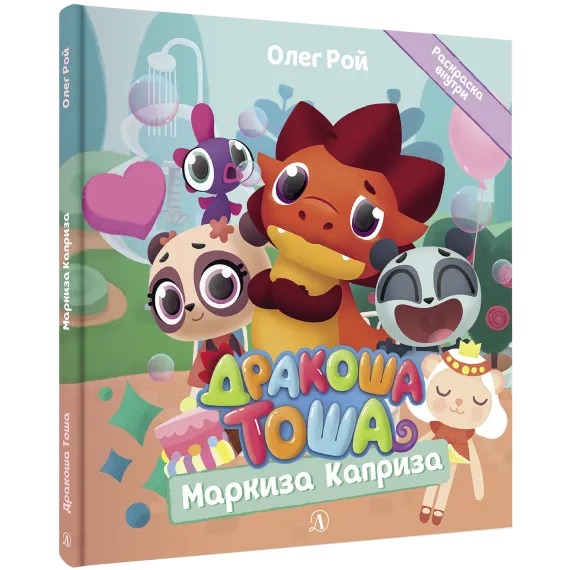 Детская книга "Дракоша Тоша. Маркиза Каприза" - 366 руб. Серия: Чек-лист чтения для дошкольников, Артикул: 5900029