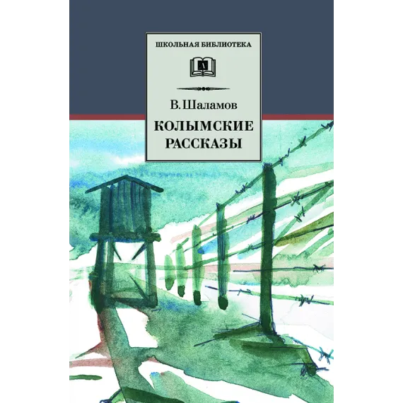 Детская книга "ШБ Шаламов. Колымские рассказы" - 629 руб. Серия: Школьная библиотека, Артикул: 5200244