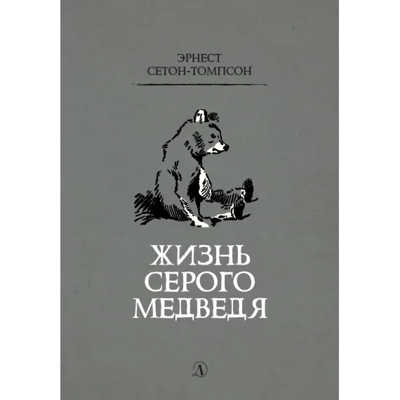 Детская книга "Сетон-Томпсон. Жизнь серого медведя" - 377 руб. Серия: Рассказы о животных , Артикул: 5400411