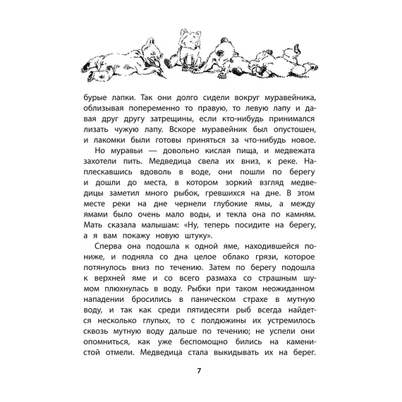 Детская книга "Сетон-Томпсон. Жизнь серого медведя" - 377 руб. Серия: Рассказы о животных , Артикул: 5400411