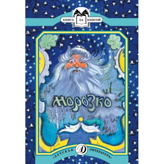 Детская книга "КК Морозко" - 62 руб. Серия: Выгрузка, Артикул: 5500062