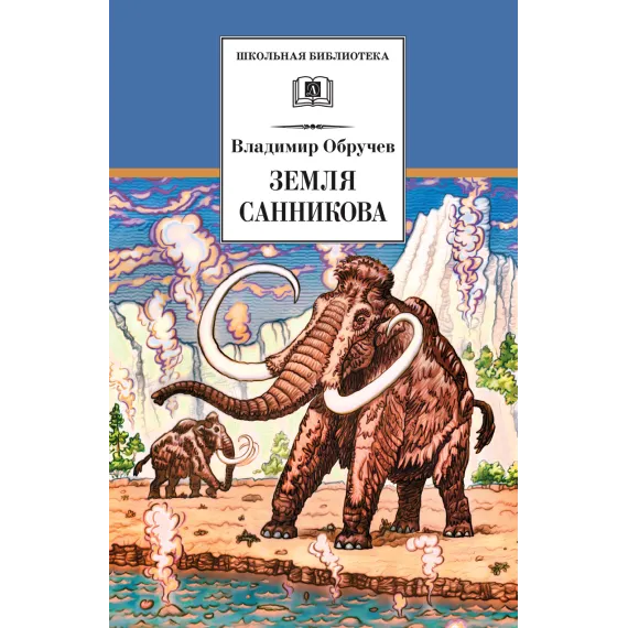 Детская книга "ШБ Обручев. Земля Санникова" - 498 руб. Серия: Школьная библиотека, Артикул: 5200333