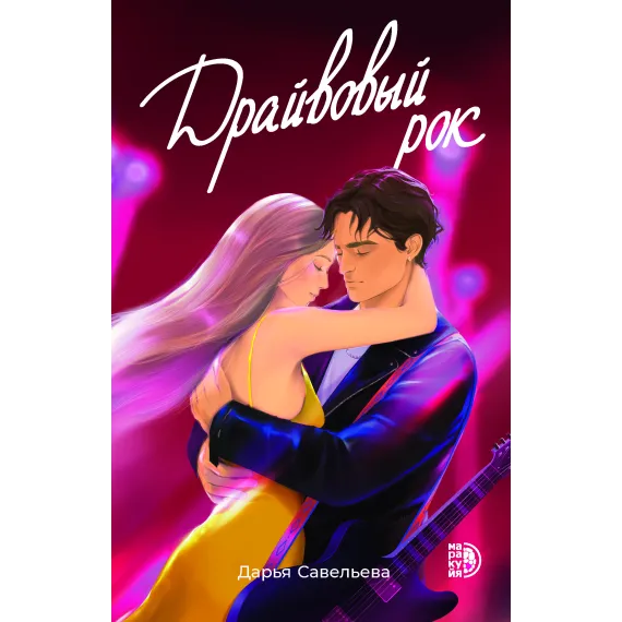 Детская книга "Савельева Д. Драйвовый рок (эл книга)" - 0 руб. Серия: Электронные книги, Артикул: 95402020