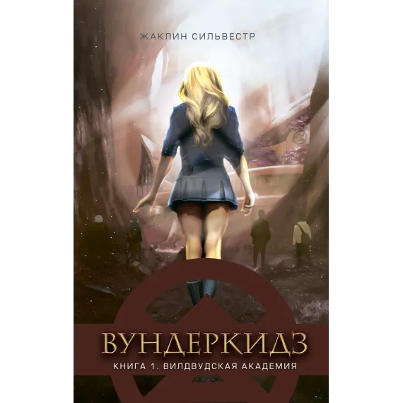 Детская книга "Сильвестр Ж. Вундеркидз. Вилдвудская академия Книга 1 (эл. книга)" - 0 руб. Серия: Электронные книги, Артикул: 95400601