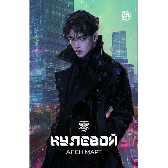 Детская книга "Март А. Нулевой (эл книга)" - 0 руб. Серия: Электронные книги, Артикул: 95401009