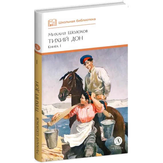 Детская книга "ШБ Шолохов. Тихий Дон книга 1" - 891 руб. Серия: Школьная библиотека, Артикул: 5200414