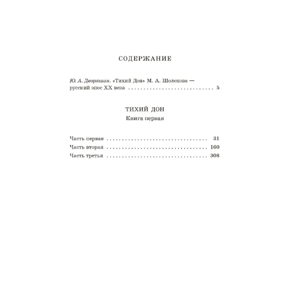Детская книга "ШБ Шолохов. Тихий Дон книга 1" - 891 руб. Серия: Школьная библиотека, Артикул: 5200414
