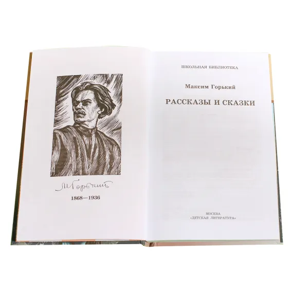 Детская книга "ШБ Горький. Рассказы и сказки" - 495 руб. Серия: Школьная библиотека, Артикул: 5200001