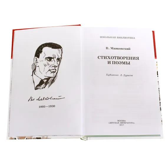 Детская книга "ШБ Маяковский. Стихотворения и поэмы" - 495 руб. Серия: Школьная библиотека, Артикул: 5200171