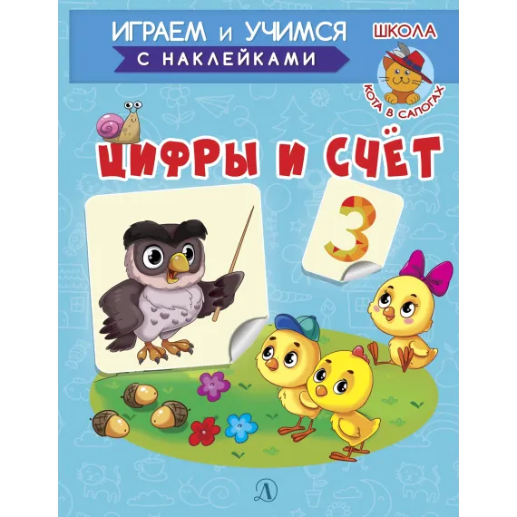 Детская книга "ИУ Шестакова. Цифры и счёт" - 83 руб. Серия: Школа кота в сапогах , Артикул: 5506003