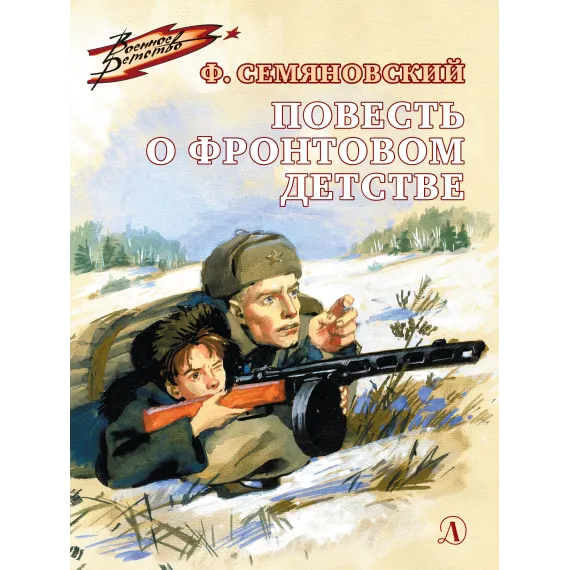 Детская книга "ВД Семяновский. Повесть о фронтовом детстве" - 535 руб. Серия: Военное детство , Артикул: 5800811