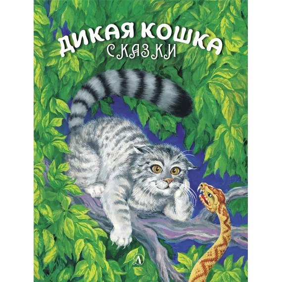 Детская книга "Сергеев. Дикая кошка" - 721 руб. Серия: Самый лучший подарок , Артикул: 5900021