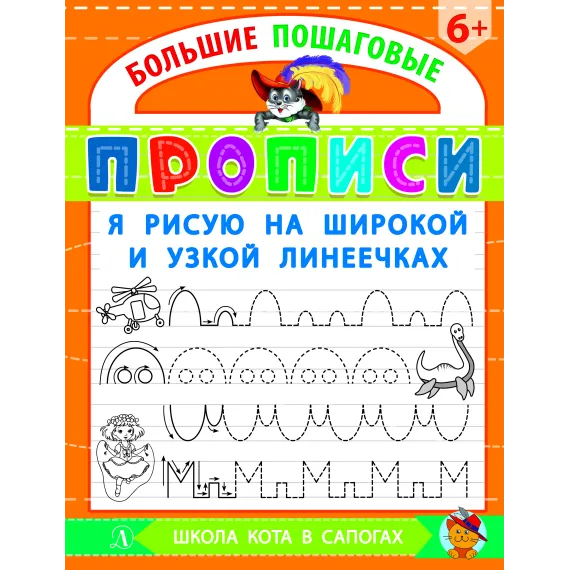 Детская книга "БППР Я рисую на широкой и узкой линеечках" - 201 руб. Серия: Большие пошаговые прописи, Артикул: 5501102